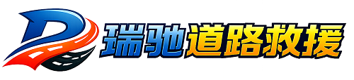 青铜峡市瑞驰｜24小时提供拖车救援-附近汽车搭电补胎吊车脱困
